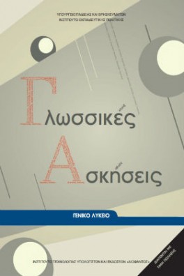 Γλωσσικές Ασκήσεις Γενικό Λύκειο